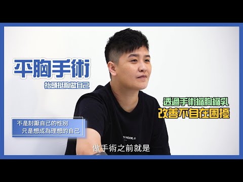 高雄平胸手術縮胸縮乳 | 不是討厭自己的性別，只是想成為理想的自己 Dr.邱智弘醫師 永恆醫美整型外科💎高雄/台南