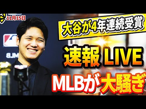 🔴🔴【LIVE11月13日】「MLB史上初の快挙！」 大谷翔平、エドガー・マルティネス賞4年連続受賞! DGはチームの主力打者3人を果断に放出！ドジャースGM「すべては前代未聞の数億ドルの取引の準備」