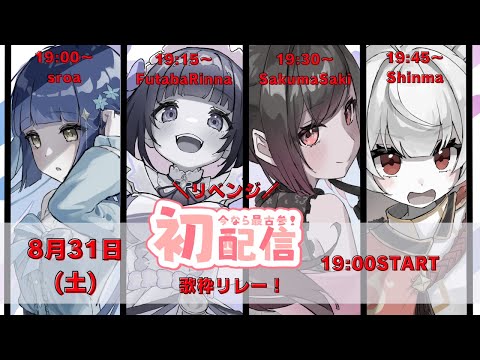 【#初配信#リベンジ配信　Vtuber今度こそ始動！】幽閉少女歌枠リレー！！【#幽閉サテライト #少女フラクタル 】