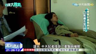 2015.03.28台灣大搜索／醫學藉催眠回溯前世時空？　為今生難題尋找解答