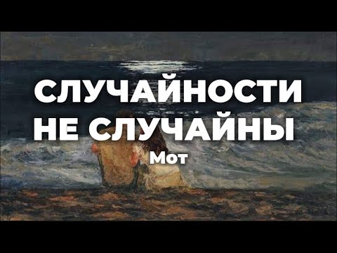 Мот - Случайности Не Случайны (lyrics) || Текст песни