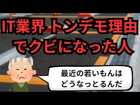 IT業界 トンデモ理由でクビになった人【IT派遣エンジニア】