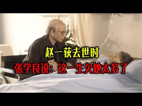 2000年赵一荻去世，张学良沉默良久，悲痛地说：这一生欠她太多了