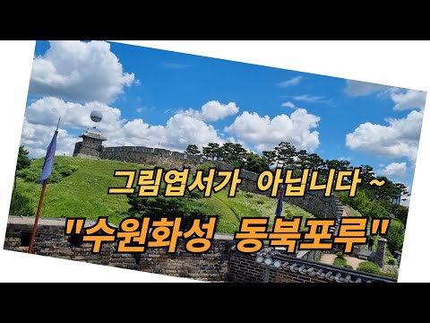 당일치기 국내여행 # 당일치기 여행 # 가족 여행 # 수원 여행 # 수원 화성 # 방화수류정