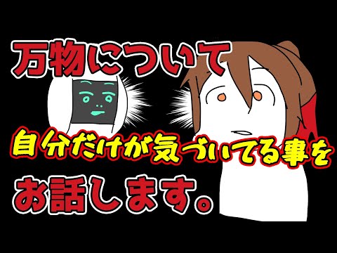 【真理】世の中で自分だけが気づいてる事ってあるよね雑談【暴露】