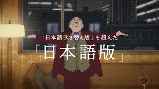 村上春樹原作初の長編アニメ映画『めくらやなぎと眠る女』日本語版特別映像　磯村勇斗、玄理、塚本晋也、古舘寛治らが参加