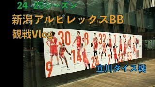 【新潟アルビレックスBB】観戦Vlog  2024-25 B3リーグ 第14節　立川ダイス戦セレモニー