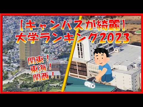 【キャンパスが綺麗】大学ランキング！関東・東海・関西  2023年版（リクルート進学総研調べ）