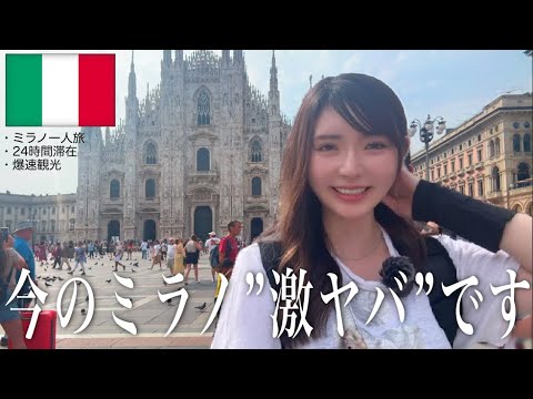 ミラノを24時間で制覇🇮🇹女一人で行ったら色んな意味でやばすぎた...【イタリア1泊旅】