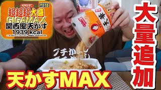 【ペヤングGIGAMAX】天かす1袋トッピングで豪快に食らう！