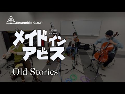 メイドインアビス / MADE IN ABYSS　Old Stories