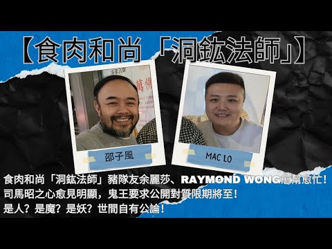 【重溫B】食肉和尚「洞鈜法師」豬隊友余麗莎、Raymond Wong愈幫愈忙！司馬昭之心愈見明顯！鬼王要求公開對質限期將至！是人？是魔？是妖？世間自有公論！主持：Mac Lo。邵子風