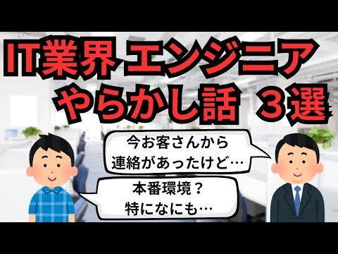 IT業界 エンジニアのやらかし話 ３選【IT派遣エンジニア】