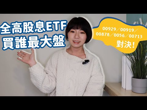 00929.00919.00878.0056.00713「買誰最大盤」？全高股息ETF對決結果一次看｜懶錢包LazyWallet