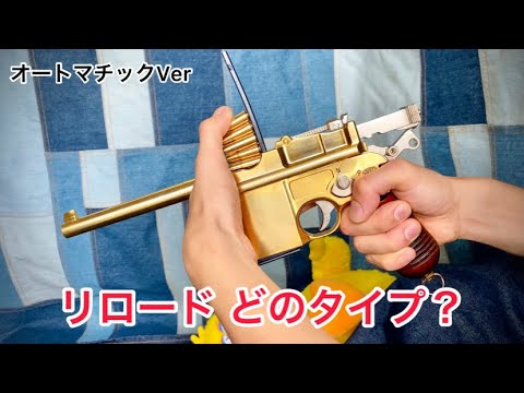 リロード どのタイプ？ オートマチックver #モデルガン