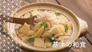 基本の「たけのこご飯」の作り方 | 梶山葉月の伝えていきたい基本の和食