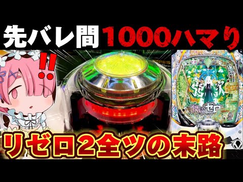 【リゼロ2 パチンコ】リゼロ2で先バレ間1000ハマりから全ツした結果【Re:ゼロから始める異世界生活 season2】