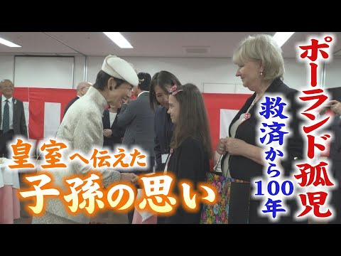 ポーランド孤児救済から100年～皇室へ伝えた子孫の思い～　「人道の歴史」を次の100年へつなぐ子孫の旅に密着　(2024.6.13放送)