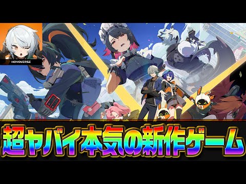 【ゼンゼロ】開始2日で5000万DL！原神の会社がリリースした新作『ゼンレスゾーンゼロ』が面白すぎる！！！！【エレン】【miHoYo】【最強育成】【原神】【攻略解説実況】【ゼンレスゾーンゼロ】