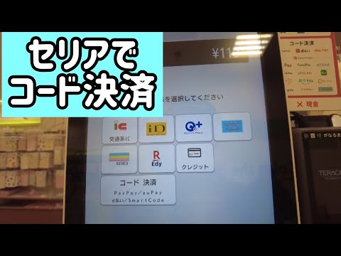 セリアのセルフレジがコード決済にも対応したので使ってみました。