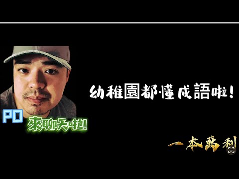 [八億的成語連幼稚園都懂] EP1 一本萬利 #成語故事