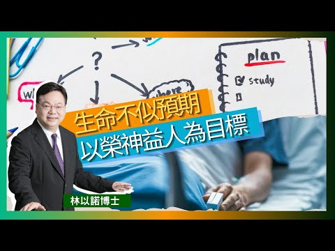 生命不似預期｜基督徒的目標 為了榮神益人｜不似預期的經歷｜生老病死 一切掌握在上帝手中｜人生需要計劃和有目標｜林以諾博士 （中文字幕）