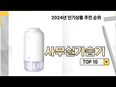 2024년 가장 많이 판매 된 사무실가습기 인기 TOP 10