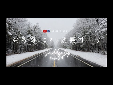 「突然间电台」Suddenly Radio Ep 24: 深夜点播室 | 12月30日2023年 晚上9PM｜YouTube与Facebook同步直播