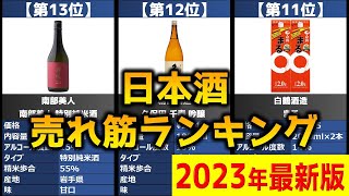 【2023年】「日本酒」おすすめ人気売れ筋ランキング20選【最新】