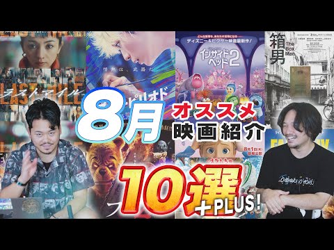 各配給渾身の大作だ！8月新作映画まとめ紹介！ゲストキミシマニア【おまけの夜】