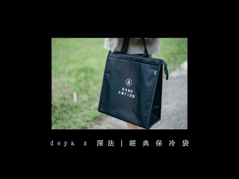 deya 深法經典保冷袋⎮包款介紹