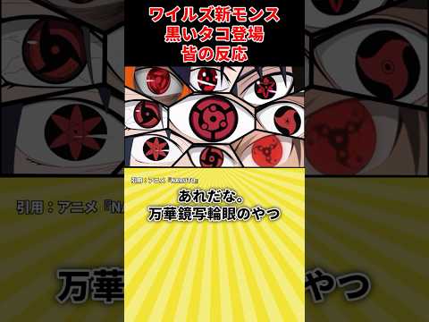 【反応集】ワイルズ新モンスがオストガロアすぎるんだが