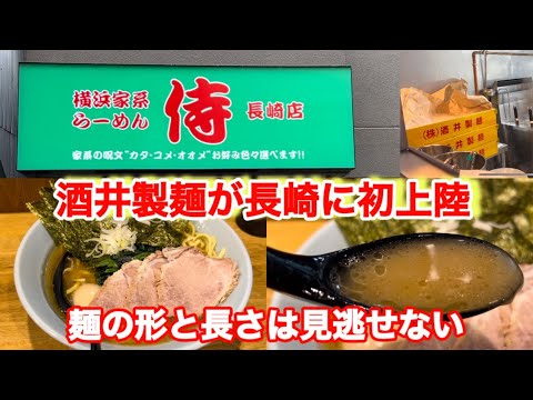 【横浜家系らーめん侍】長崎店　酒井製麺の麺を味わうだけでもくる価値あり！麺だけ褒めたようになってますがスープの良さも（絶妙なとろみ）感じれます。