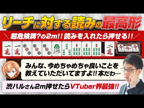 【渋谷ハル】リーチに対する読みの最高形！これができたらVTuber界最強！？【神域リーグ2024 / 雀魂 / 渋川難波切り抜き】