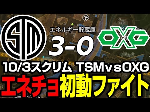 10/3NAスクリム TSMcsOXG エネルギー貯蔵庫コンテスト【まとめぺくす/Apex翻訳】