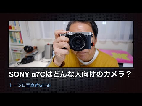 SONY α7C って、どんな人向けのカメラなの？