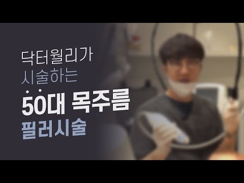 (Eng sub) 목주름이 신경쓰이는 60대 ! 어떤 시술을 하면 좋아질까요? 목주름 시술편 ! - 60대의 목주름 시술 neck wrinkles reduction