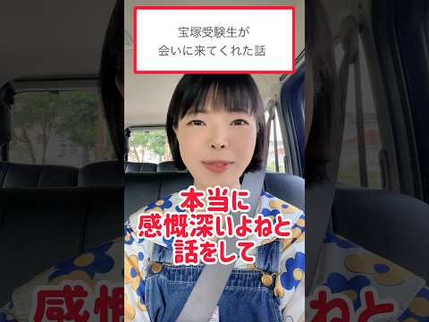 宝塚受験生の心が伝わって感動した話