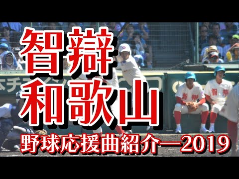 智辯学園和歌山　野球応援・応援曲紹介[2019・夏]