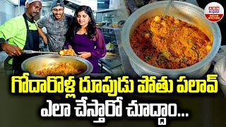 Doopudu Pothu Pulao Making With Chitti Muthyalu Rice | గోదారొళ్ల దూపుడు పోతు పలావ్ | ABN Kitchen