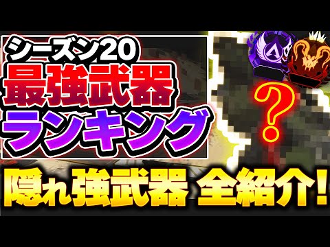 【Tier表】隠れてるけど強い武器多くね...？ シーズン20最強武器ランキング【APEX エーペックスレジェンズ】