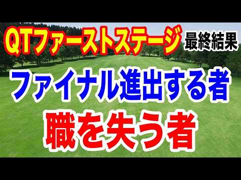 国内女子ゴルフツアーQT（クオリファイングトーナメント）ファーストステージ最終結果