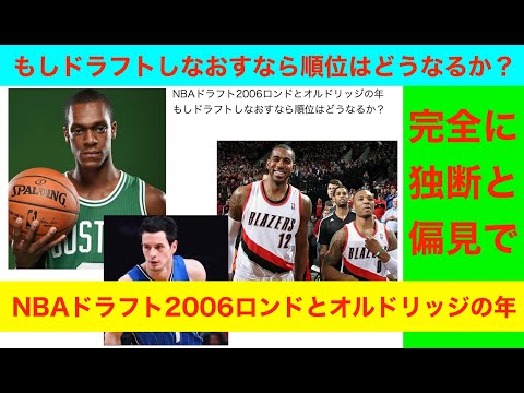 NBAドラフト2006ロンドとオルドリッジの年　もしドラフトしなおすなら順位はどうなるか？