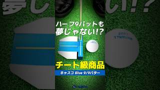 【ハーフ9パットも夢じゃない!?✨】チート級の打ちだしやすさを誇るキャスコのパター⛳ #shorts #golf #putter