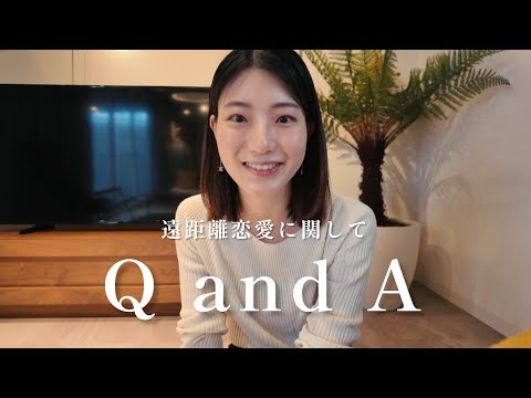 QandA l 遠距離恋愛のリアル l 遠距離プレ花