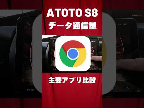 ATOTO S8 10インチ アンドロイドナビ、データ通信量の比較をしてみました。完全初心者向けです。通信料の節約に、是非参考にしてください。