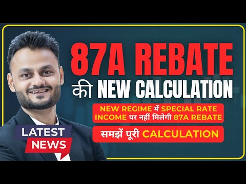 New Update on Income Tax Portal: Rebate u/s 87A Calculation Changes Explained