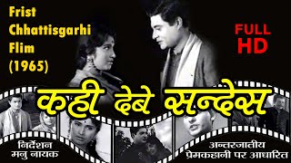 KAHI DEBE SANDESH 1965 | कहि देबे संदेस | FIRST CHHATTISGARHI FILM | FULL MOVIE | JAY JOHAR