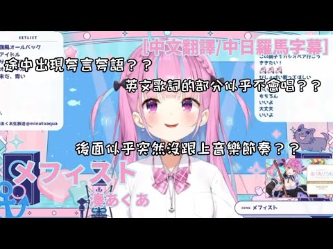 メフィスト-湊あぐあ［歌回事故/歌回中文翻譯/中日羅馬翻譯］