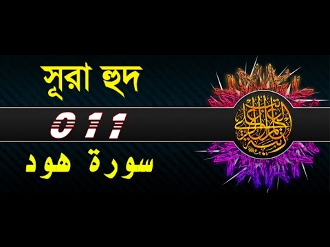 Surah Hud with bangla translation - recited by mishari al afasy